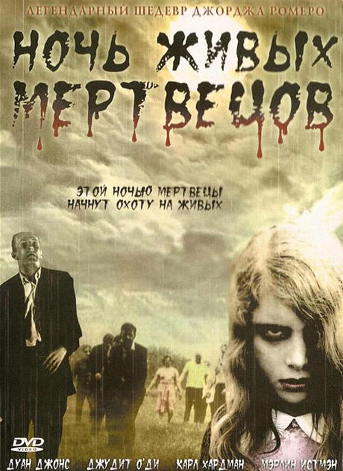 Ночь живых мертвецов 1-6 Часть